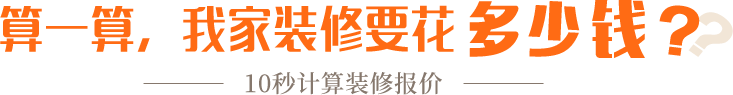 算一算，我家修飾要花多少錢？